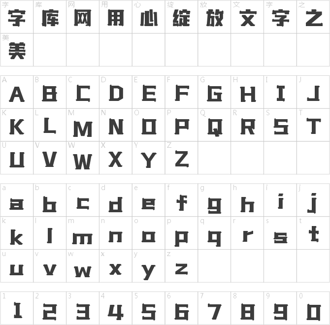 字魂王牌體