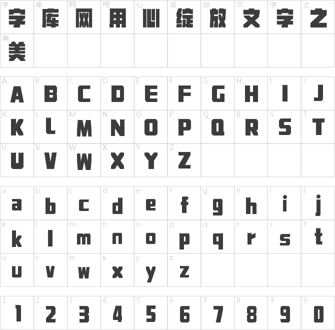 字魂泰坦黑