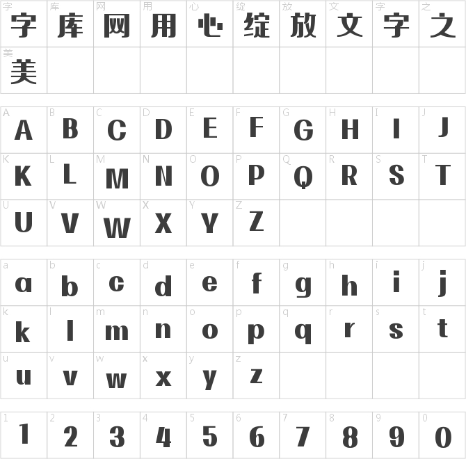 字魂拾憶黑