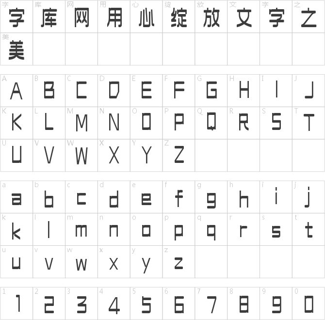 字魂巧藝黑