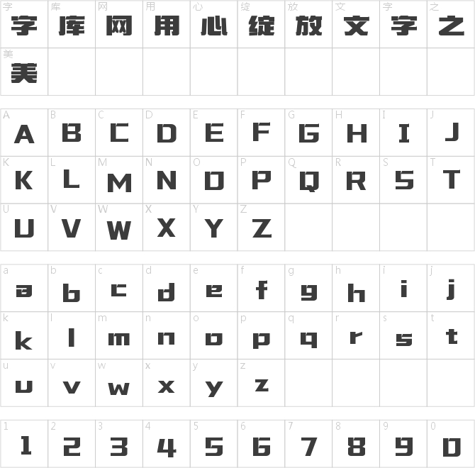 字魂奇思妙想體