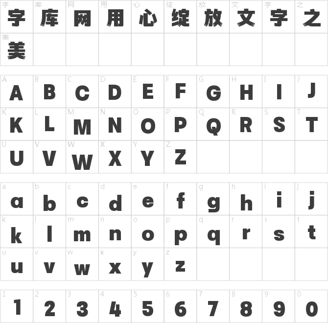 字魂暖意黑