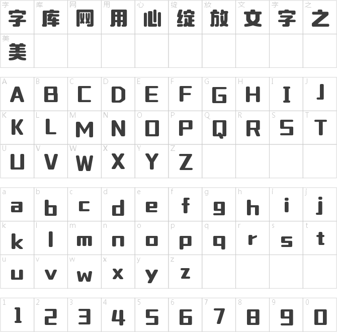 字魂喵爪體