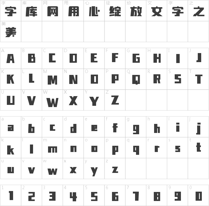 字魂漫游體