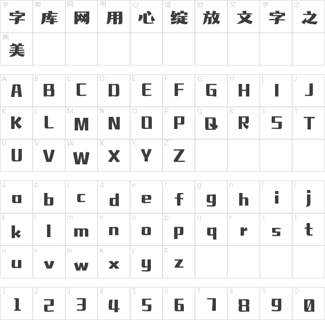 字魂麻辣體