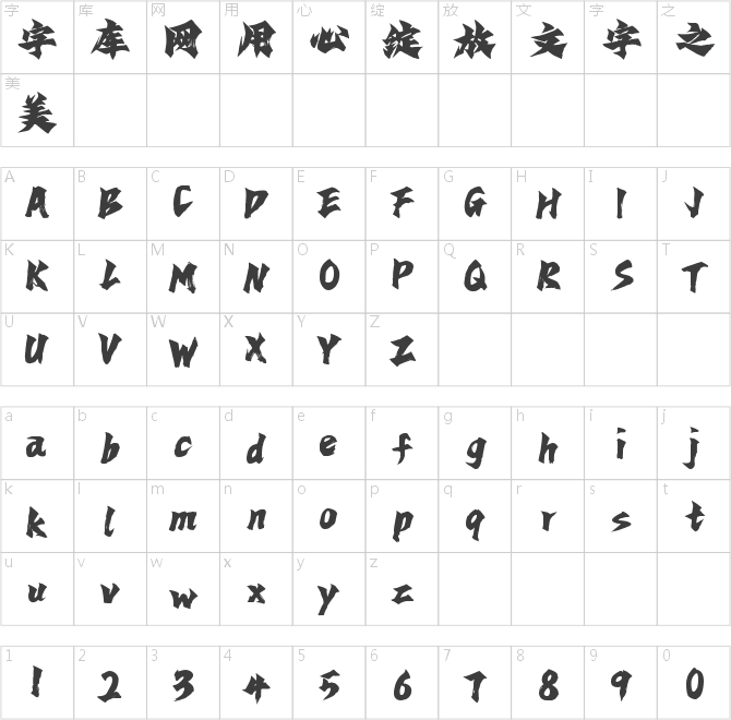 字魂瑯琊手書