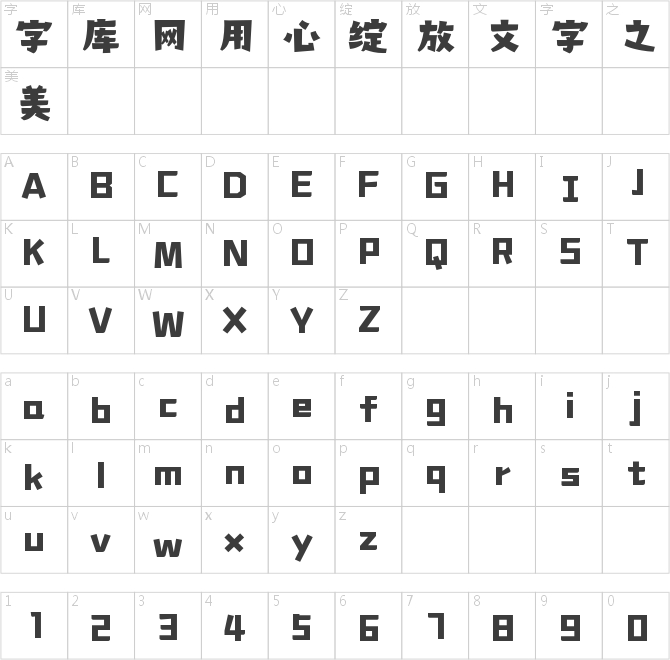 字魂酷仔體