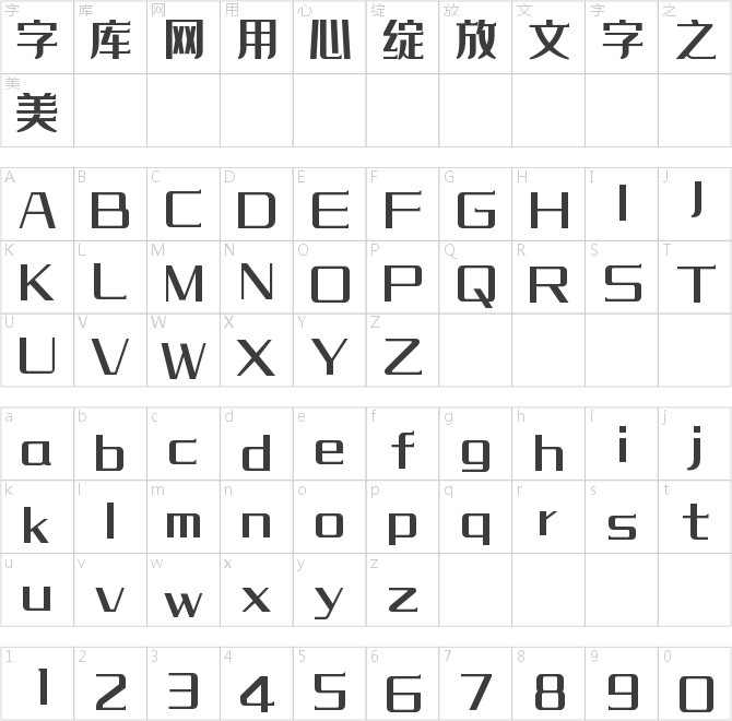 字魂經典藝黑