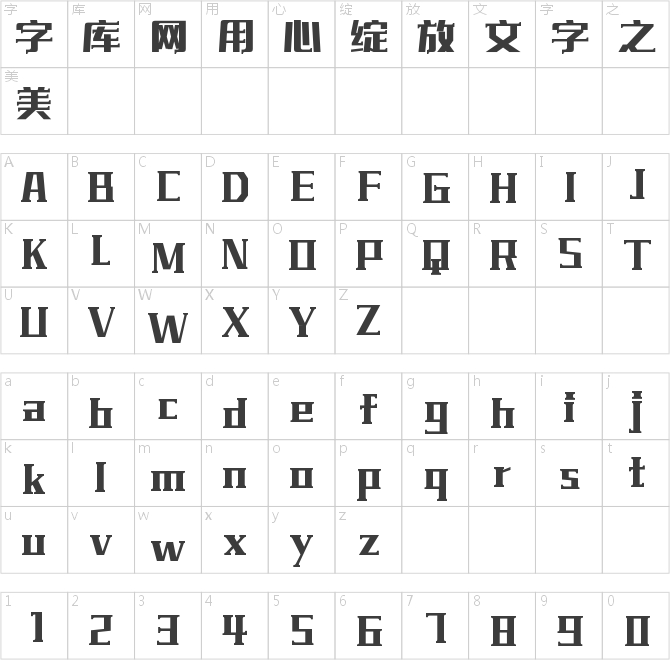 字魂匠心黑