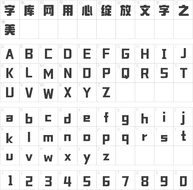 字魂堅毅黑