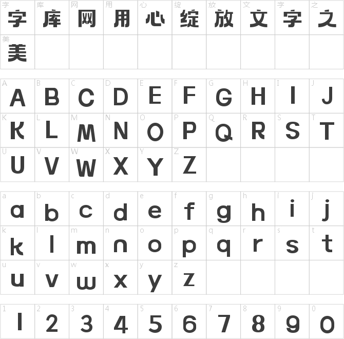 字魂厚燒體