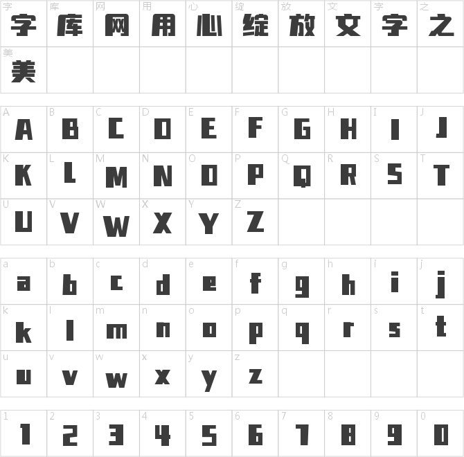 字魂次元黑