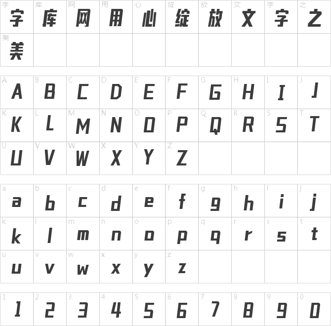 字魂潮流體