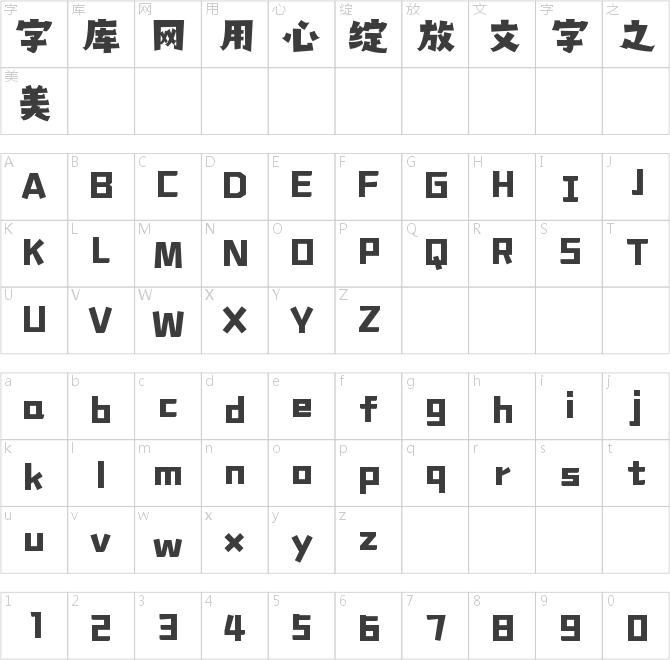 字魂百變魔術體