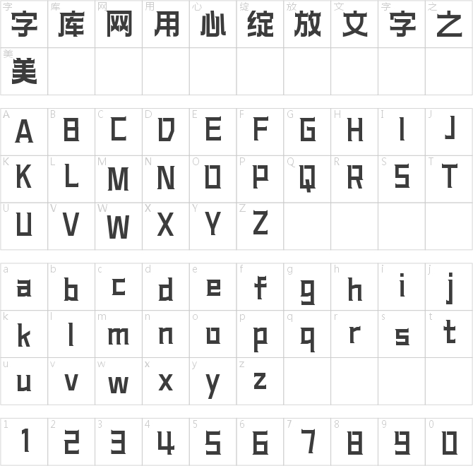 字魂古靈精怪體