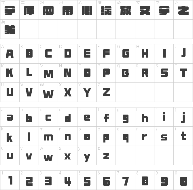 字魂伏虎金剛黑