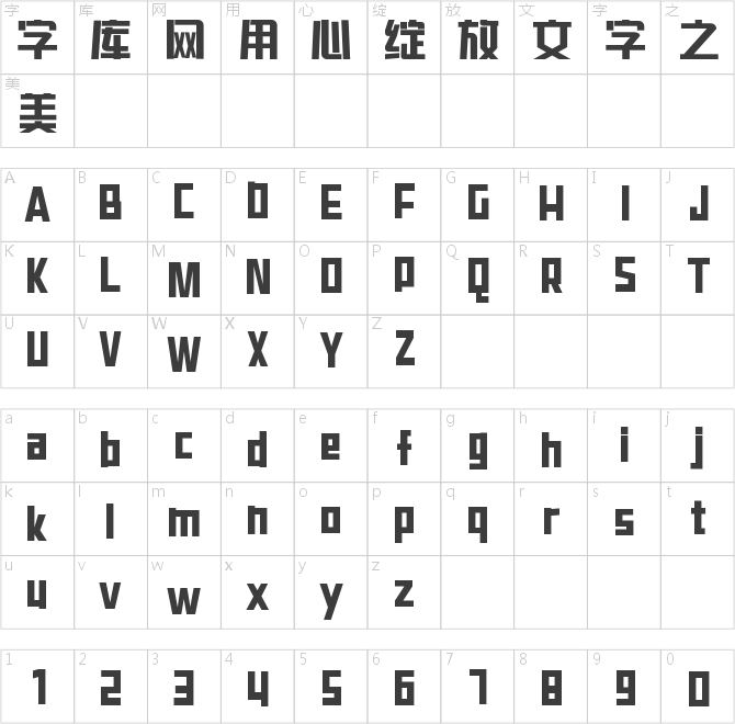 字魂飛天兔兔體