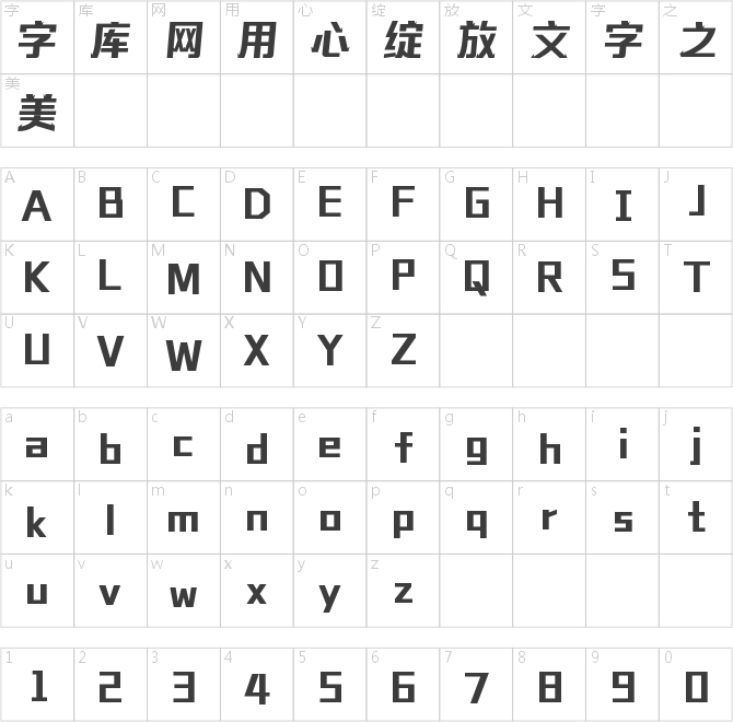 字魂春歸體