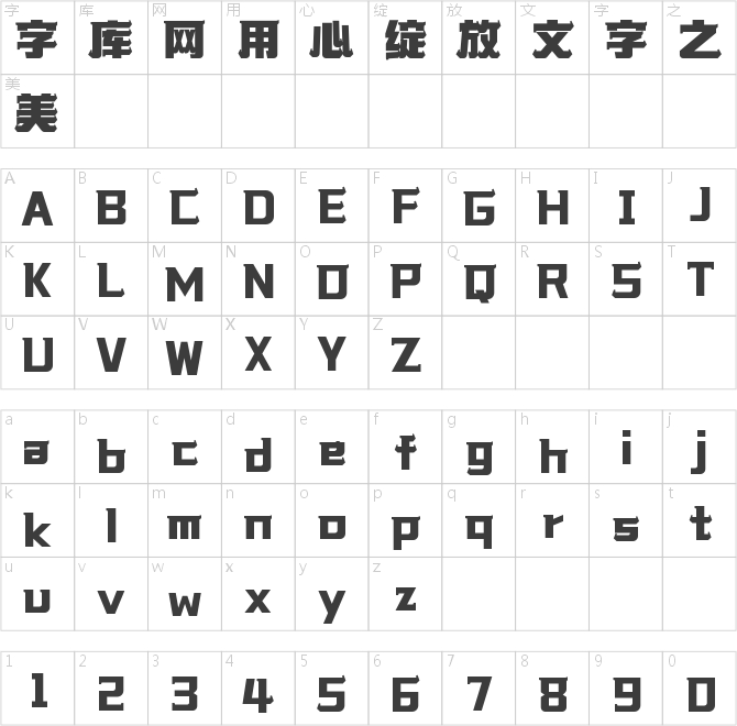 字魂初晴體