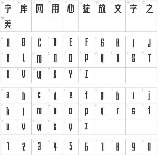 字魂乘風體