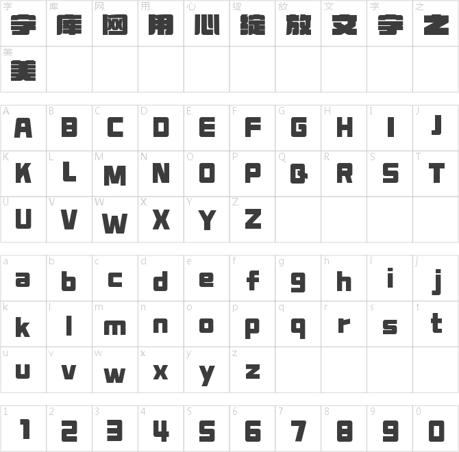 字魂爆裂搖滾體