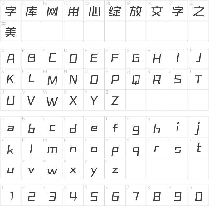 字魂正酷超級速度體