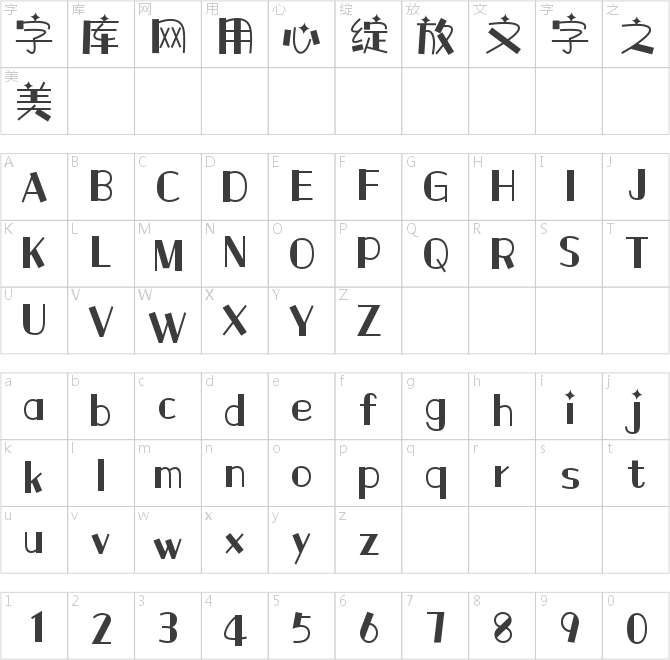 字魂童年快樂體