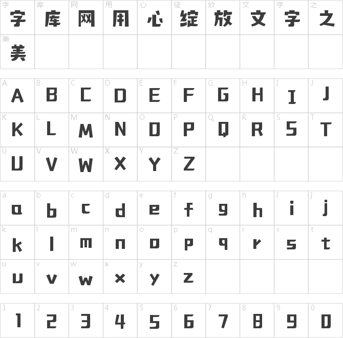 字魂輕松體