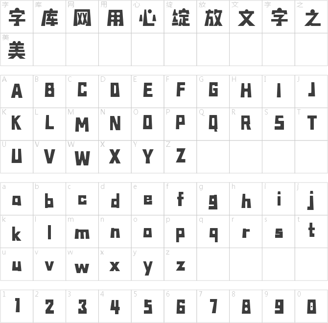 字魂磐石體