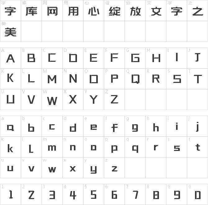 字魂妙音體