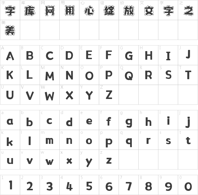 字趣多多體