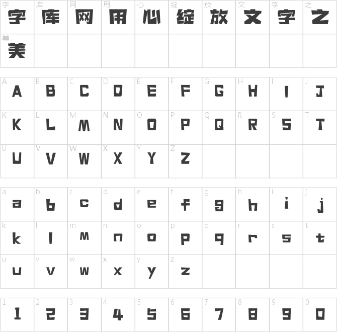 上首怪獸體