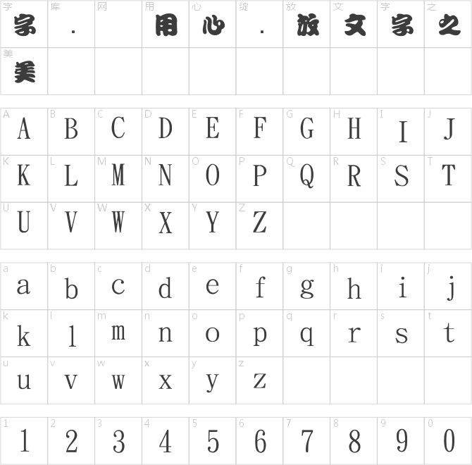 金梅勘流驚嚇字體