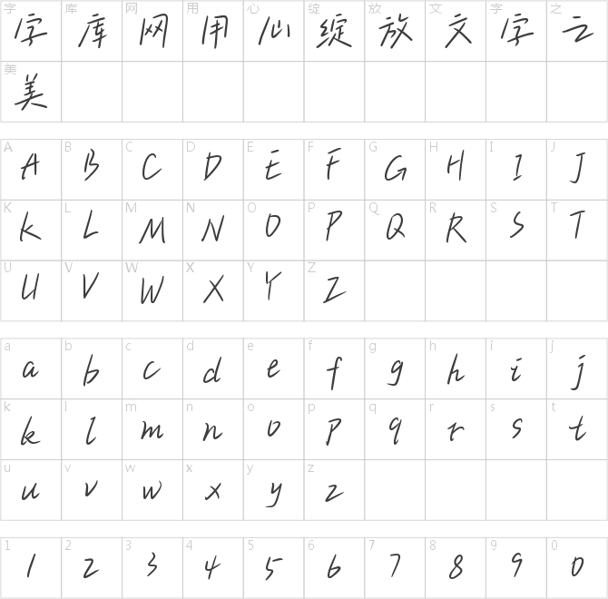 文道夏夜日記手寫體