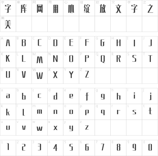 文道摩登體