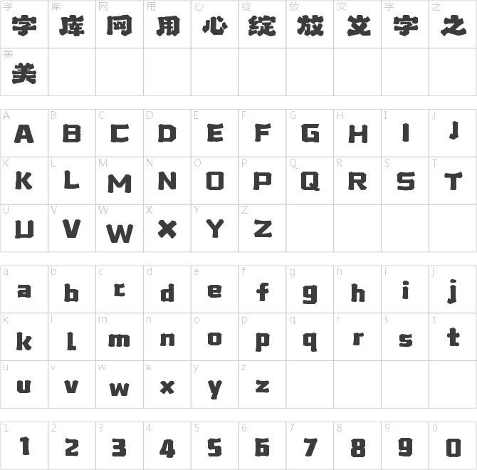 字魂流氓兔霸氣體