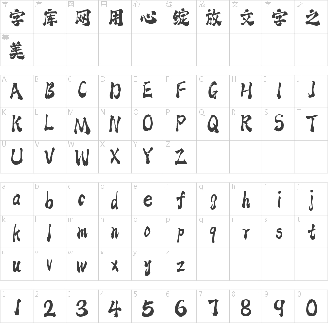 字魂滄云手書