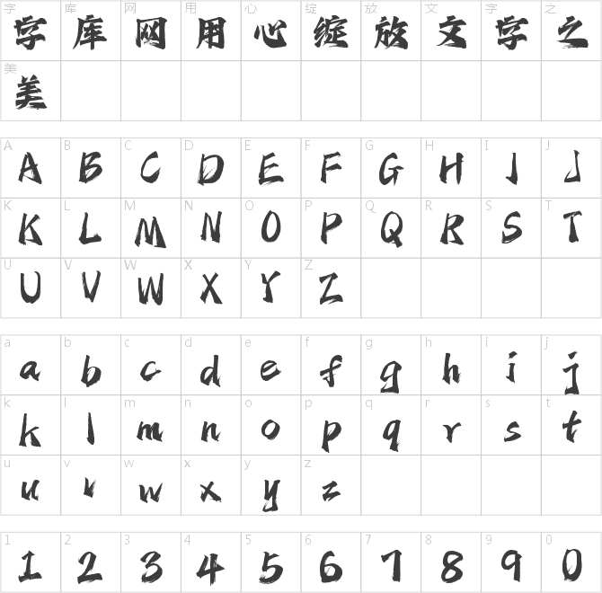 字魂劍氣手書