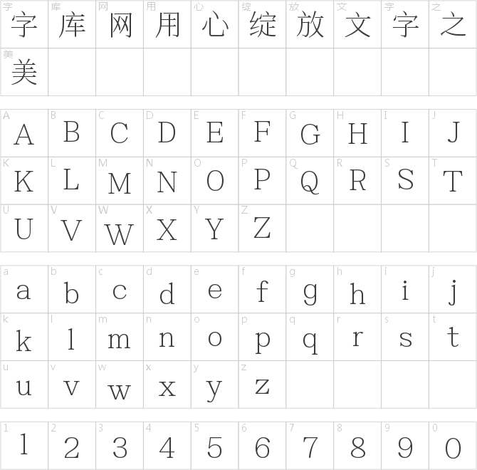 字魂不虛此行體