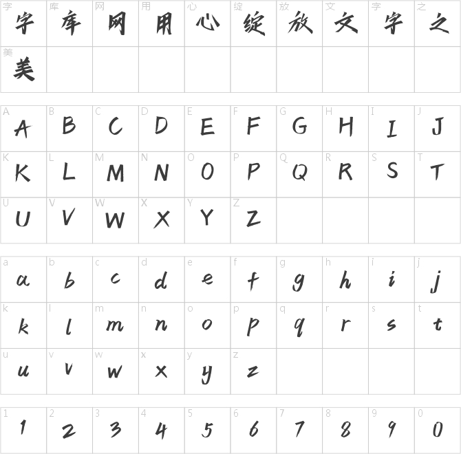 點字瀟灑體