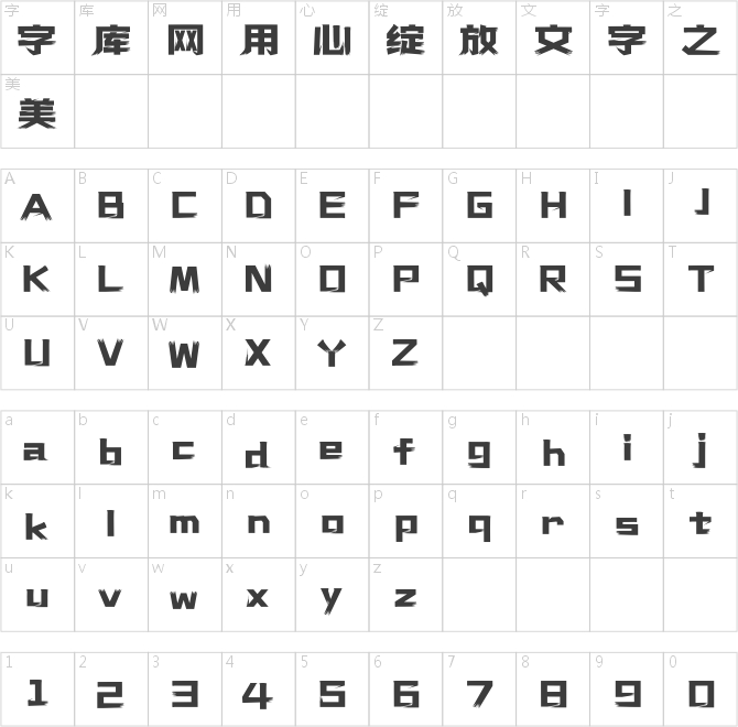 上首破冰體