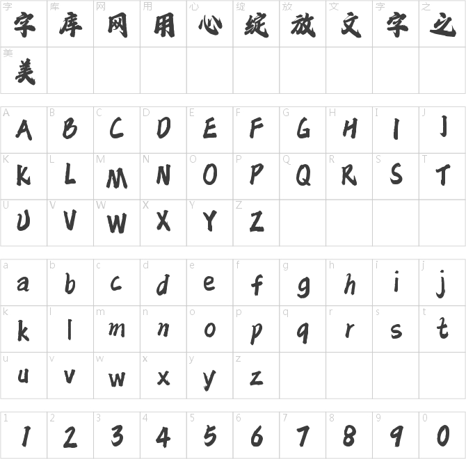 字魂破浪手書