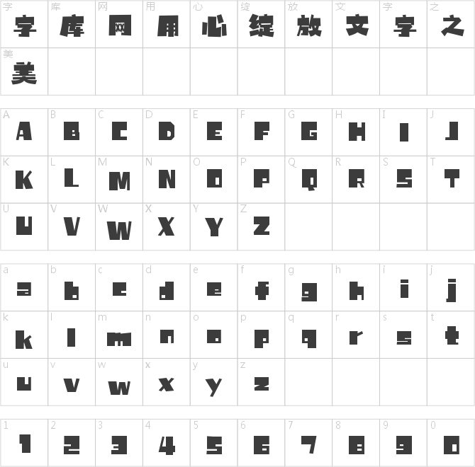 字魂炸裂體