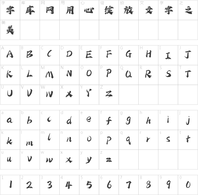 上首江湖書法體