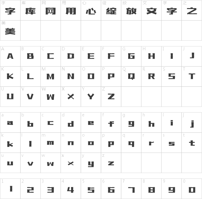 上首暗格體