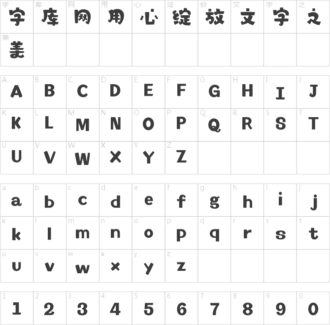 漢儀鑄字妙想體