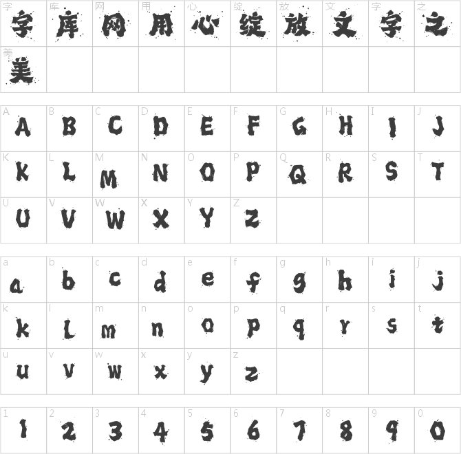 龔帆霸道體墨跡版