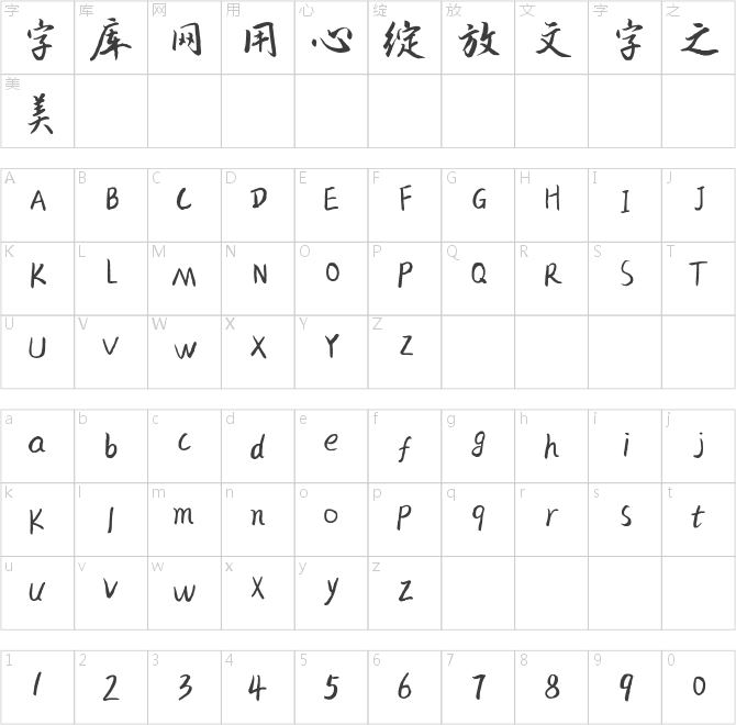 三極楚遙行楷