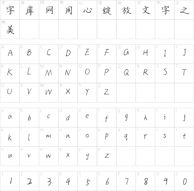 三極枝潔楷書