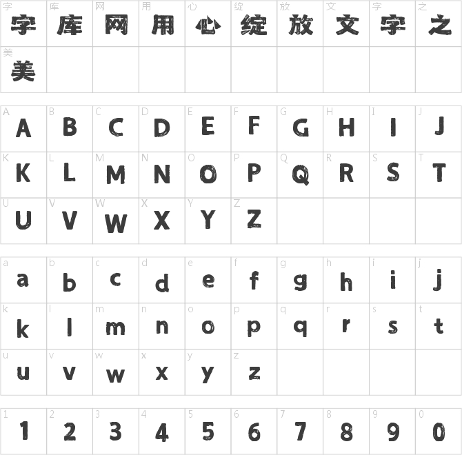 字魂板刷黑